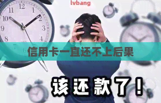 信用卡一直还不上后果