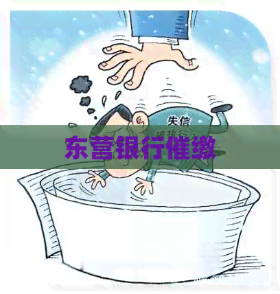 东营银行催缴