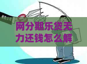 网贷无力还钱怎么解决