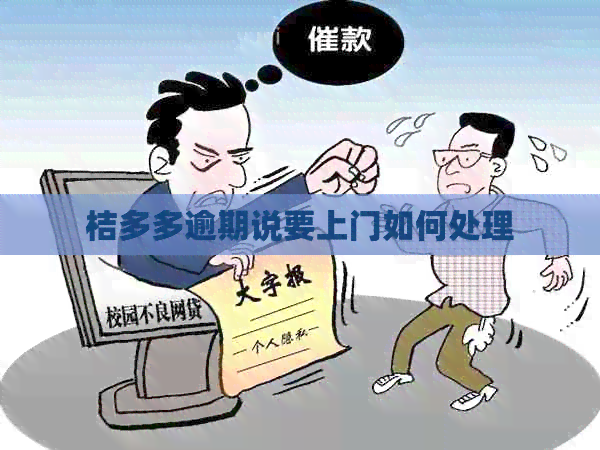 桔多多逾期说要上门如何处理