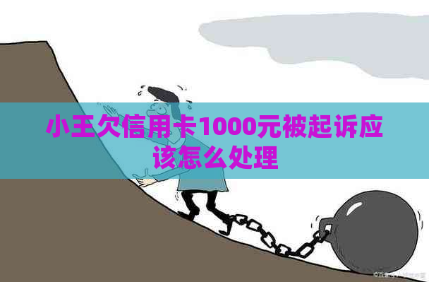 小王欠信用卡1000元被起诉应该怎么处理