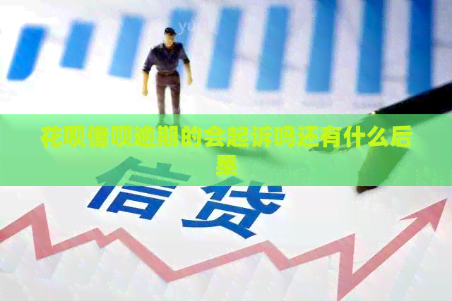 花呗借呗逾期的会起诉吗还有什么后果