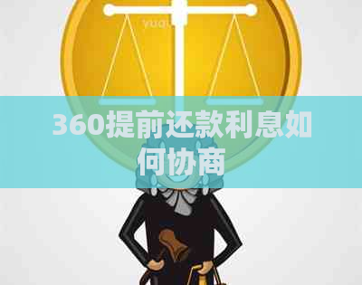360提前还款利息如何协商