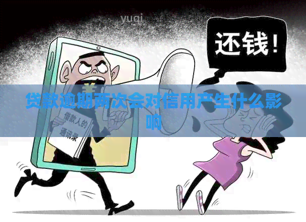 贷款逾期两次会对信用产生什么影响