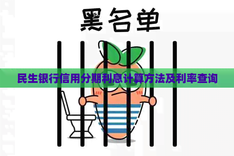民生银行信用分期利息计算方法及利率查询