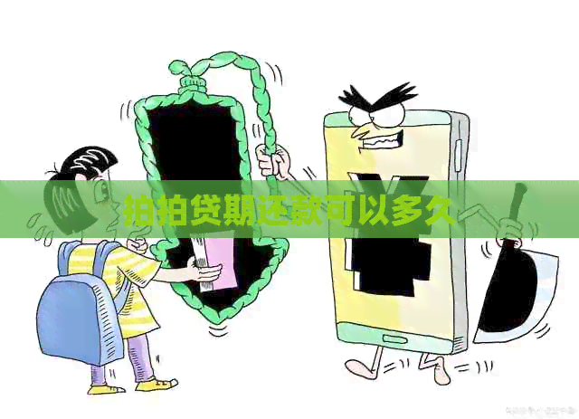 期还款可以多久