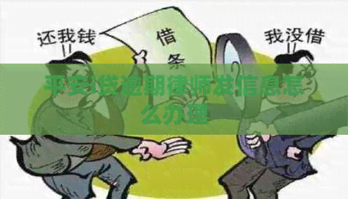 平安i贷逾期律师发信息怎么办理