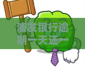 浦发银行逾期一天还一点可以吗如何处理