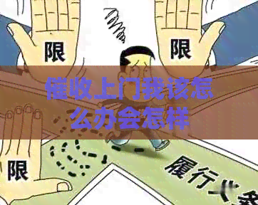 上门我该怎么办会怎样