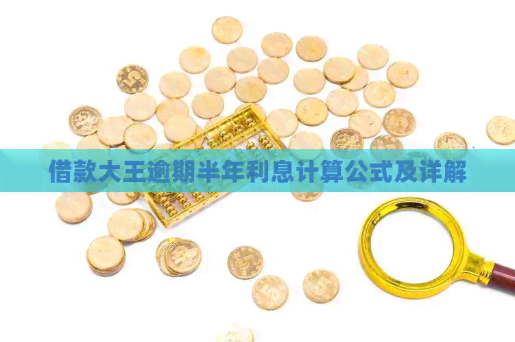 借款大王逾期半年利息计算公式及详解