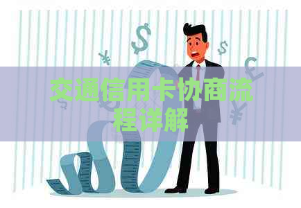 交通信用卡协商流程详解
