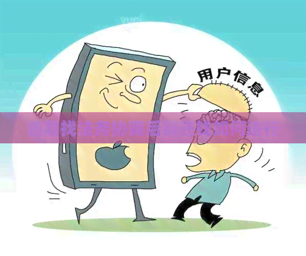 逾期找法务协商后期还钱如何进行