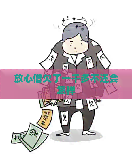 放心借欠了一千多不还会怎样