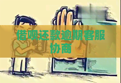 借呗还款逾期客服协商