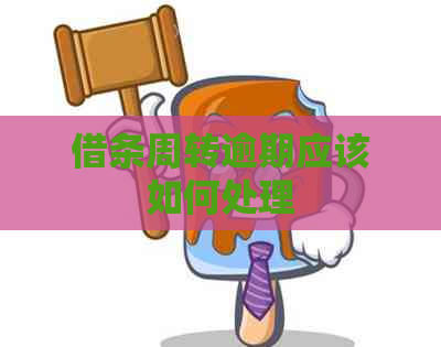 借条周转逾期应该如何处理