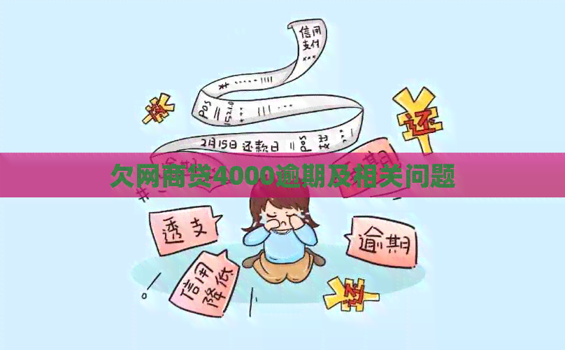 欠网商贷4000逾期及相关问题