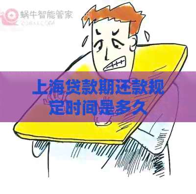 上海贷款期还款规定时间是多久