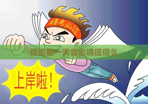 借逾期一天会影响么