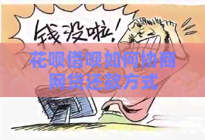 花呗借呗如何协商网贷还款方式