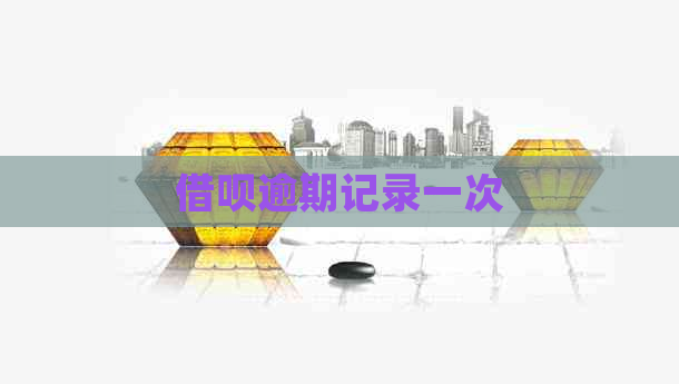 借呗逾期记录一次