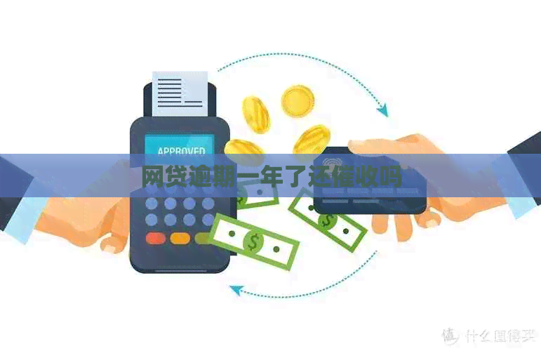 网贷逾期一年了还吗