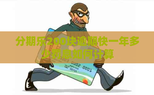 200块逾期快一年多少罚息如何计算