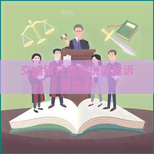 交通银行说要起诉怎么办