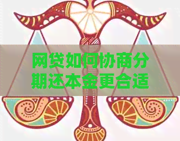 网贷如何协商分期还本金更合适
