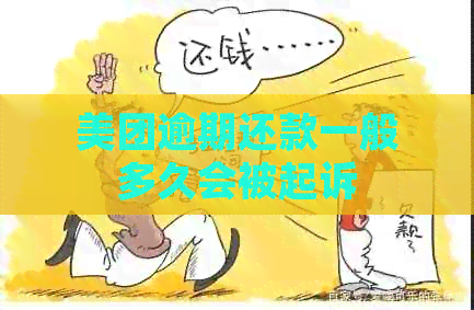 美团逾期还款一般多久会被起诉