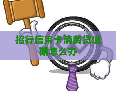 招行信用卡消费贷逾期怎么办