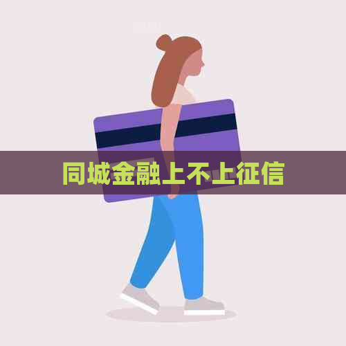 同城金融上不上