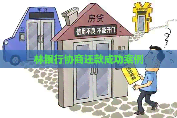 林银行协商还款成功案例
