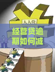 经营贷逾期如何减免结清
