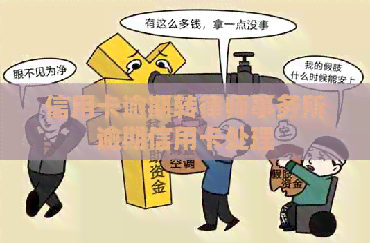 信用卡逾期转逾期信用卡处理