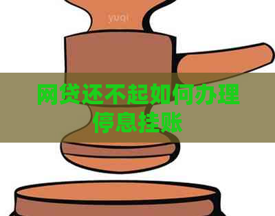 网贷还不起如何办理停息挂账