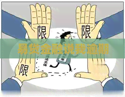 易贷金融说我逾期