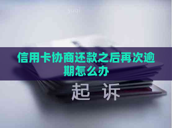 信用卡协商还款之后再次逾期怎么办