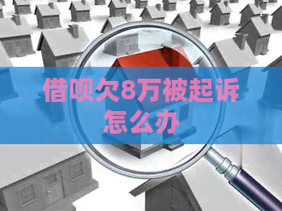 借呗欠8万被起诉怎么办