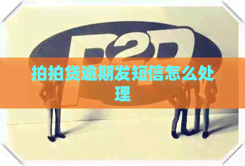 逾期发短信怎么处理