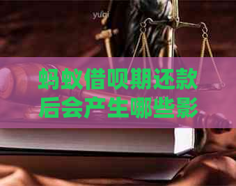 蚂蚁借呗期还款后会产生哪些影响