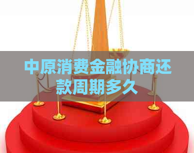 中原消费金融协商还款周期多久