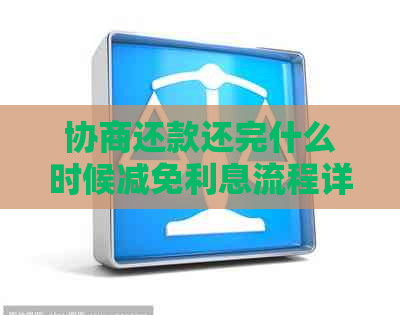 协商还款还完什么时候减免利息流程详解