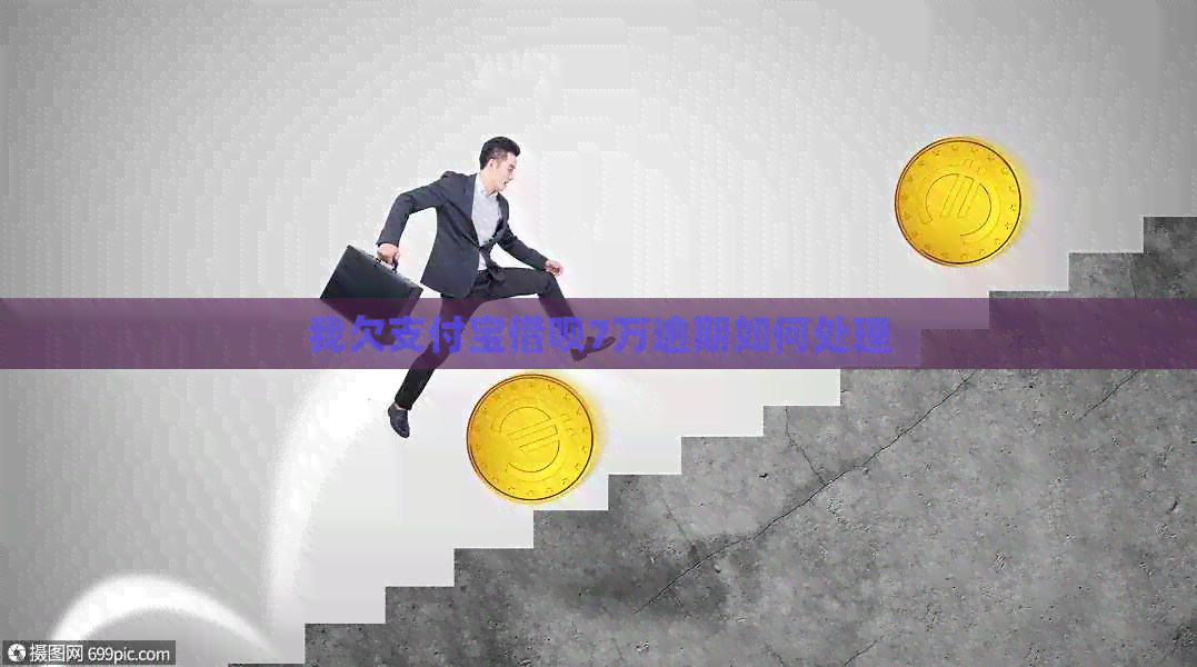 我欠支付宝借呗7万逾期如何处理