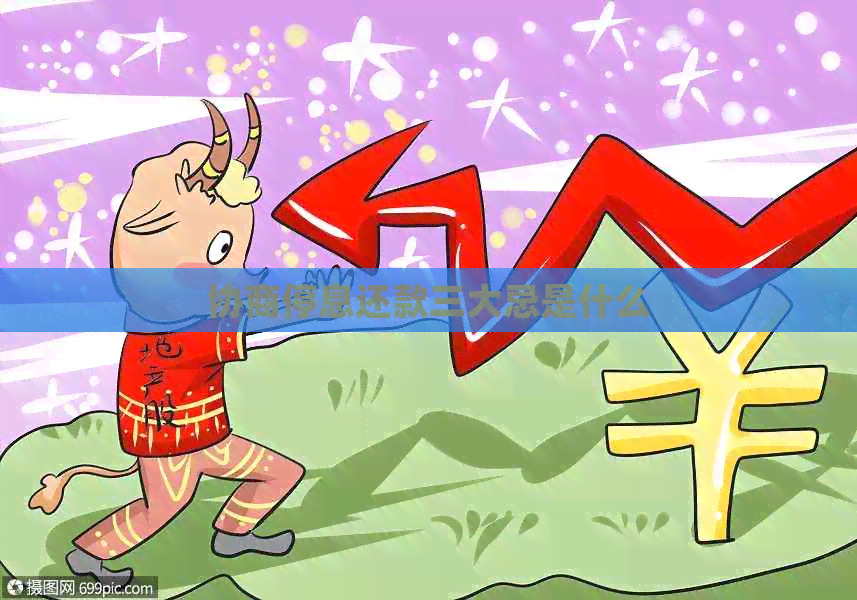 协商停息还款三大忌是什么