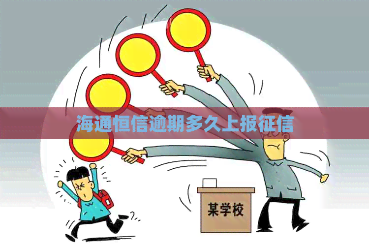 海通恒信逾期多久上报