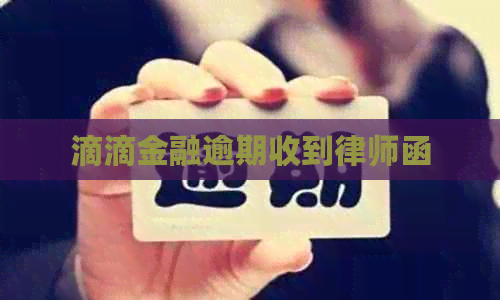 滴滴金融逾期收到律师函
