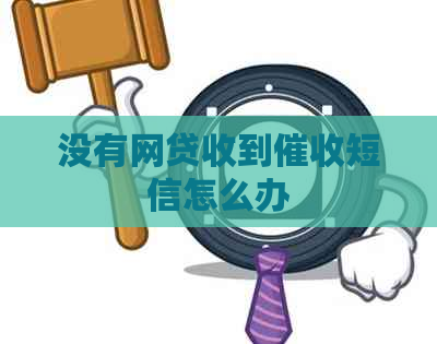 没有网贷收到短信怎么办