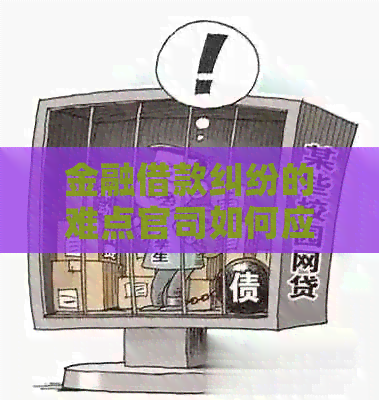 金融借款纠纷的难点官司如何应对