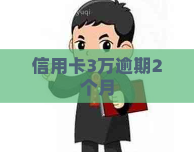 信用卡3万逾期2个月