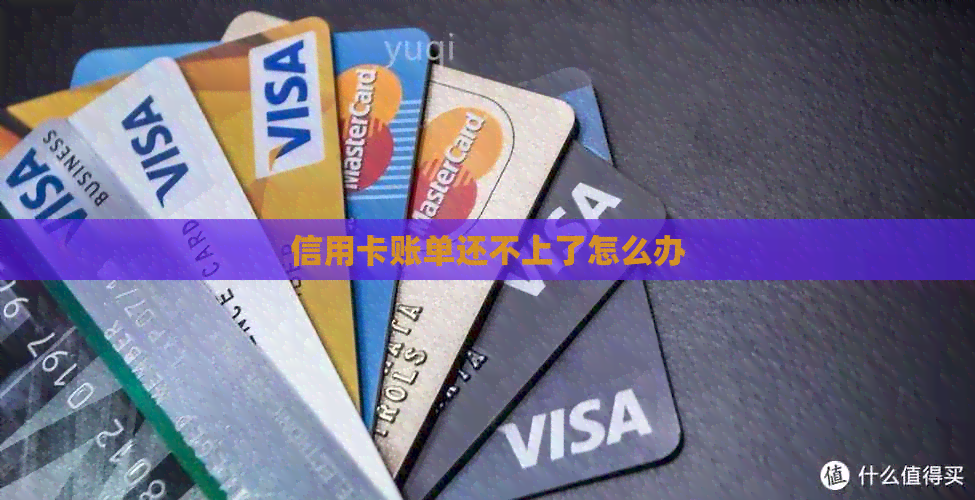 信用卡账单还不上了怎么办